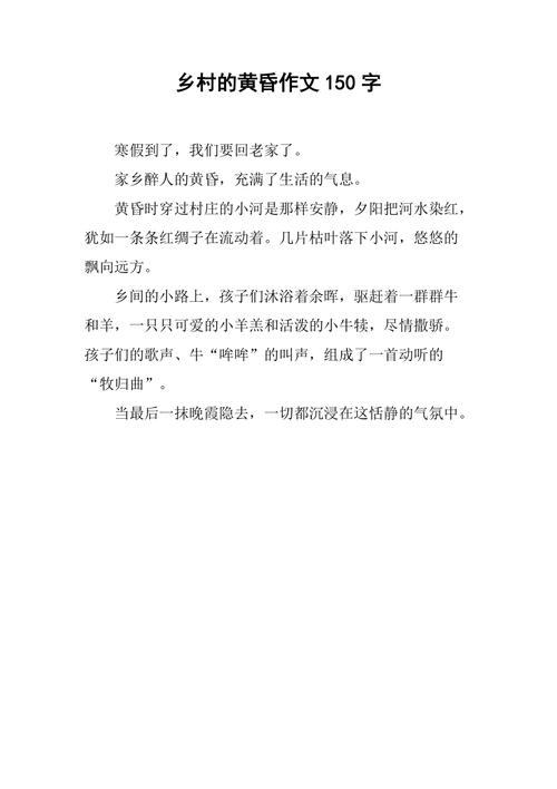 描写精彩语段：主题——黄昏、乡村  第1张