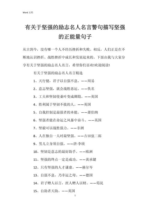激励人心，勇敢坚强的励志哲理正能量句子大全  第1张