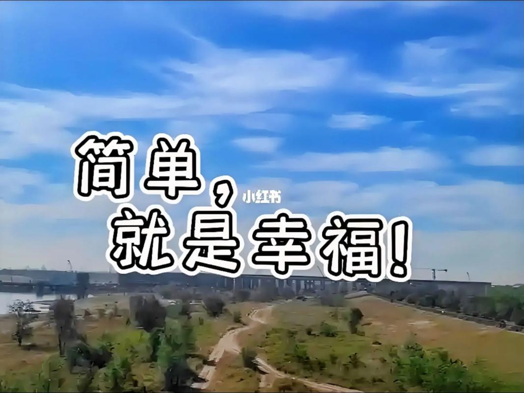 幸福如此简单  第1张