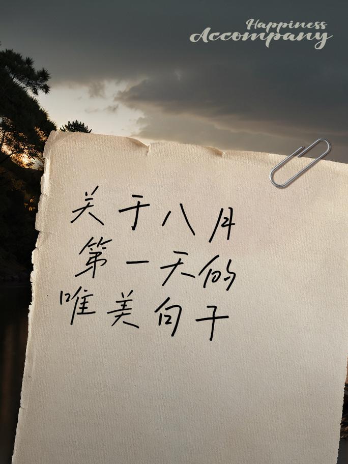 八月简单干净的心情说说,万里挑一,你见过几句? 第1张 八月简单干净的心情说说,万里挑一,你见过几句? 第1张