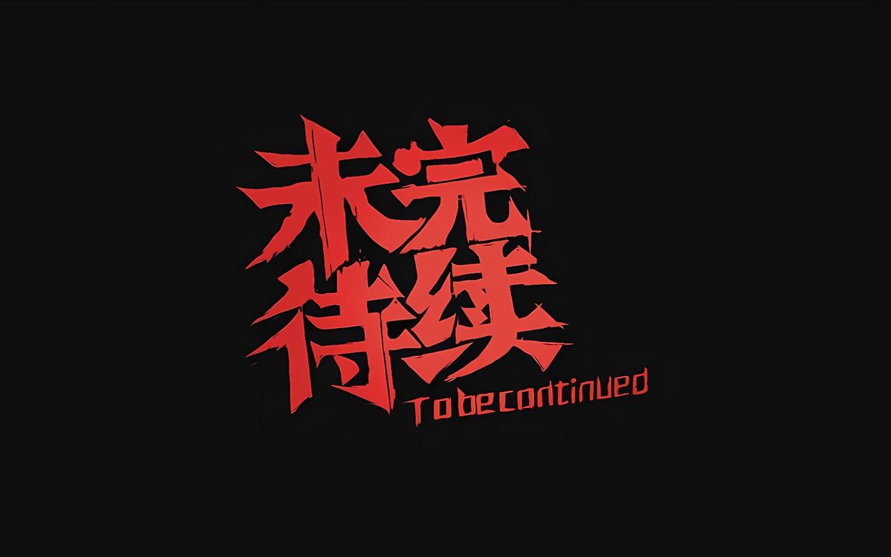 唯美语录短语未完待续  第1张