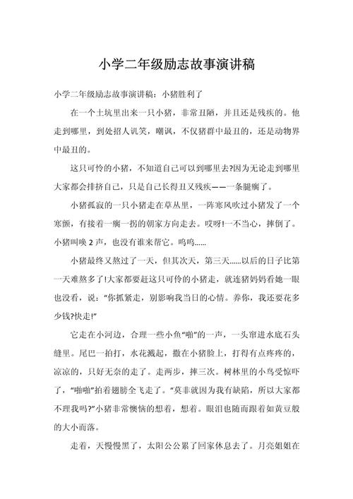 小学励志故事演讲稿十分钟  第1张