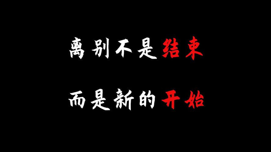 告别只是为了更好的开始  第1张