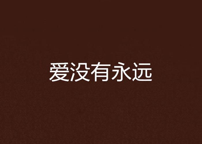 爱，没有原点  第1张