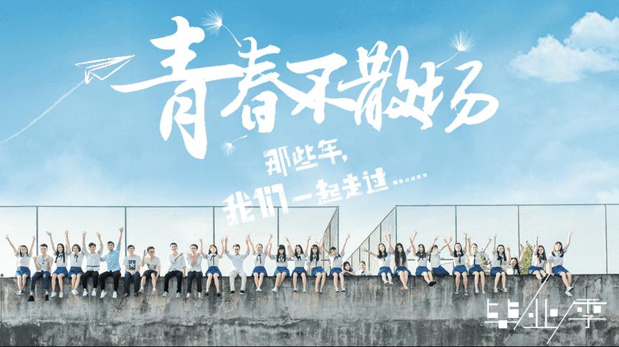 青春永不散场  第1张