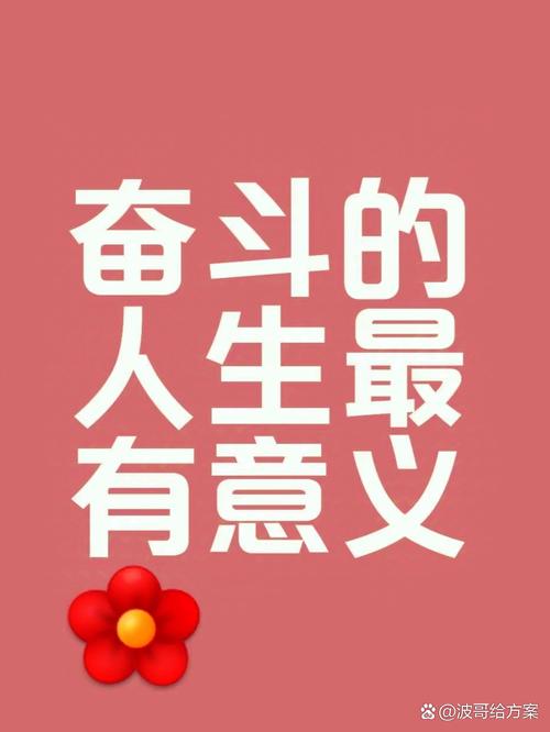只要拥有激情与勇气，不断追求努力奋斗，就能赢得属于自己的幸福  第1张