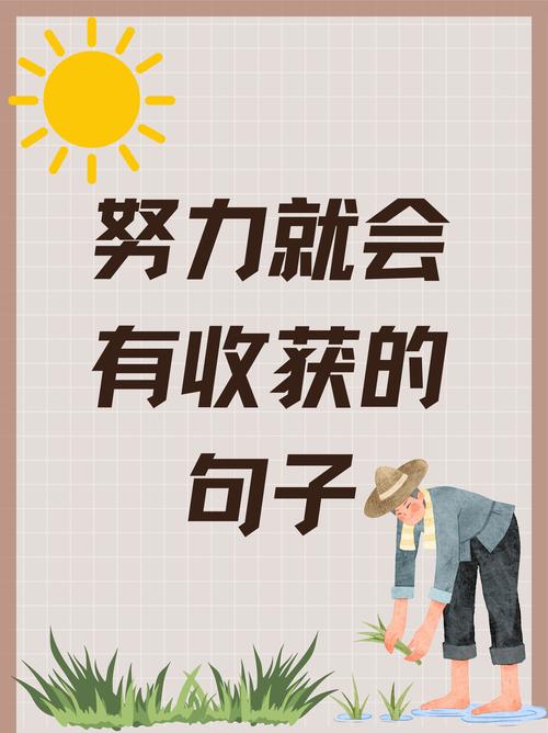 激励人生的句子，努力就有收获的语录  第1张