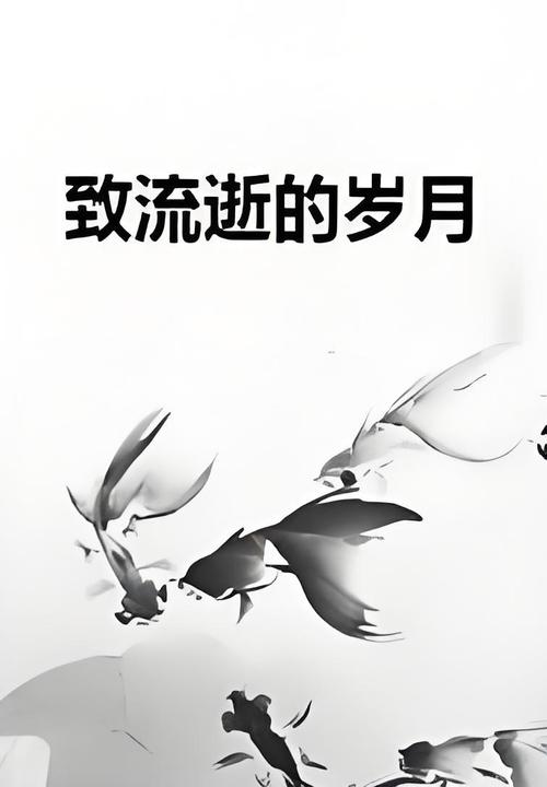 致我们曾经逝去的岁月 第1张 致我们曾经逝去的岁月 第1张