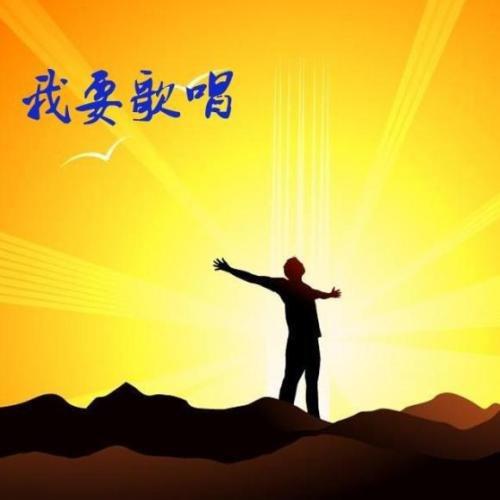 我要歌唱：  第1张