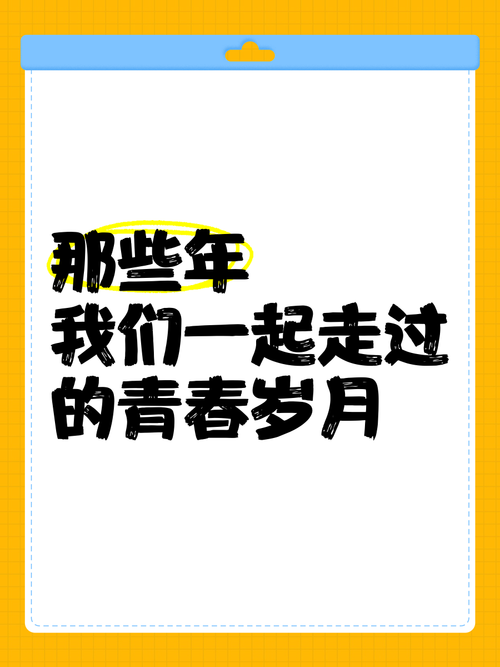 你我一同走过的岁月 第1张 你我一同走过的岁月 第1张