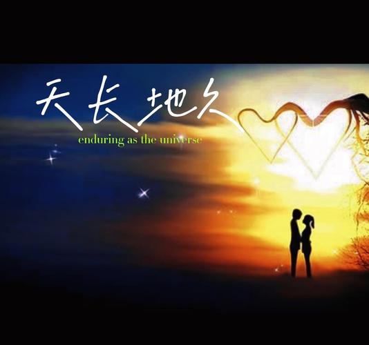 续一份地久，暖一份天长  第1张