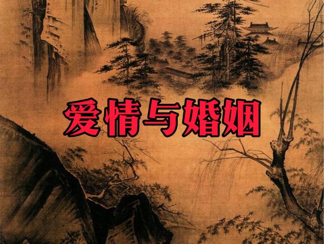 爱情与婚姻  第1张