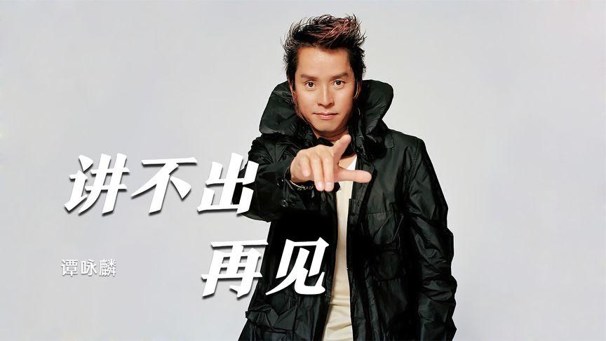 讲不出的再见  第1张