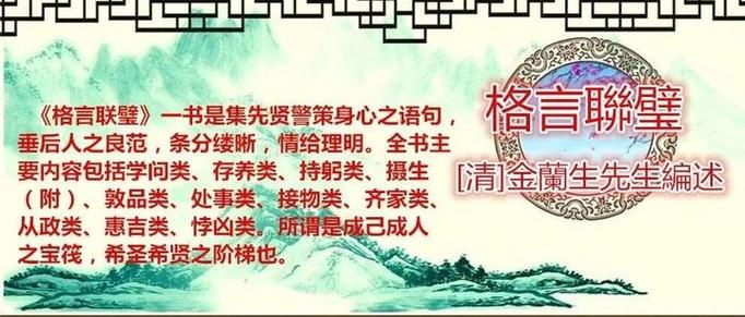 《格言联璧》原译文（二），修身必读之，句句皆金玉  第1张