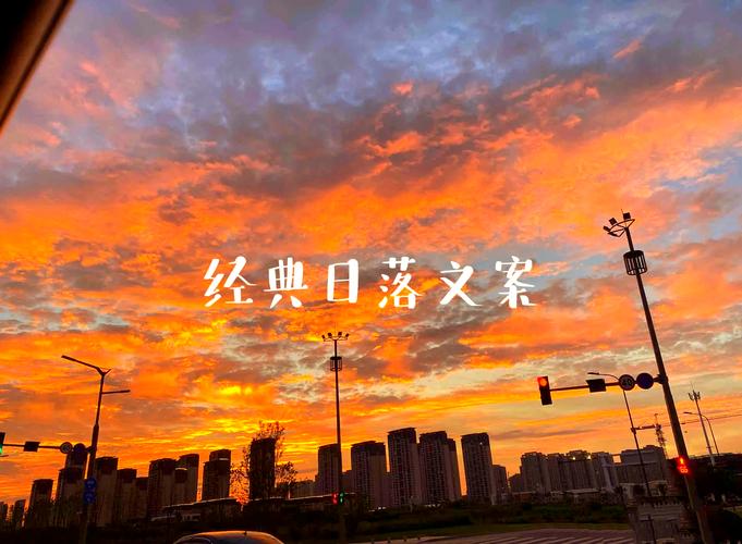 关于黄昏日落文案  第1张