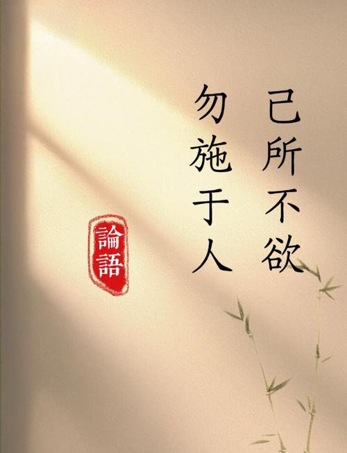 《论语.颜渊》：己所不欲，勿施于人  第1张