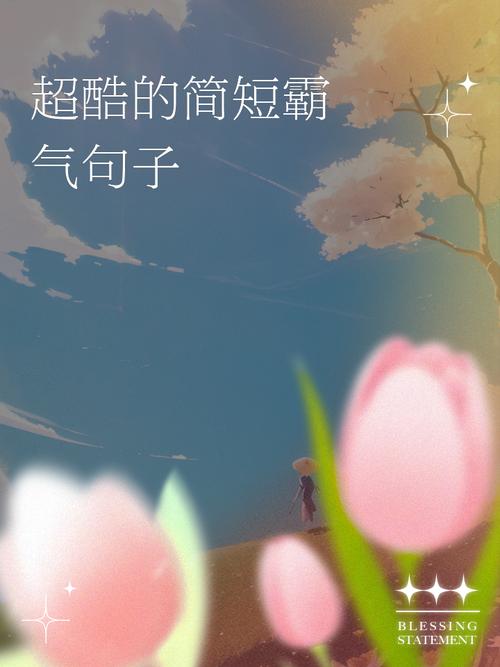 女生酷到爆的短句子，霸气十足，炫出自我！  第1张