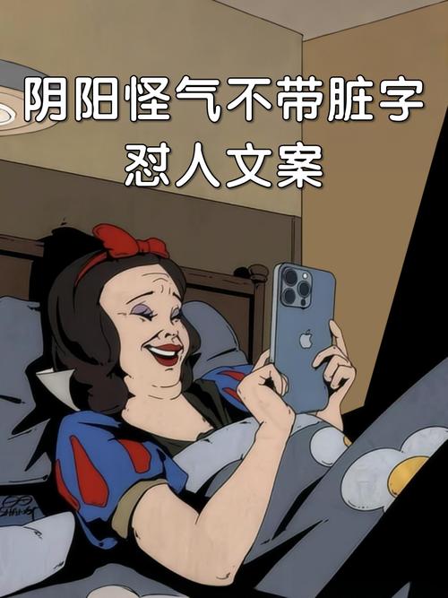 文案分享｜|一些阴阳怪气的高级怼人  第1张