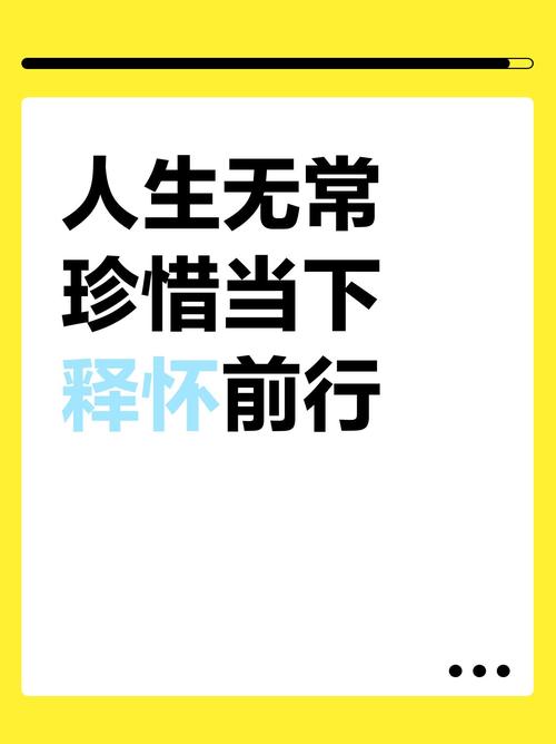 人生无常,珍惜当下,活好自己,不畏将来 第1张 人生无常,珍惜当下,活好自己,不畏将来 第1张
