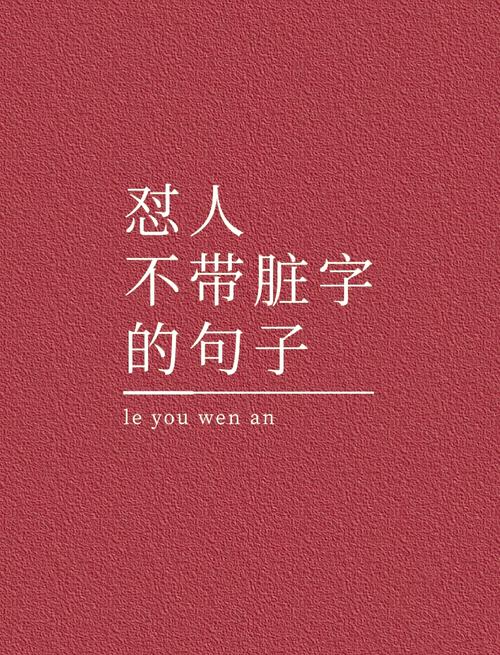 ▲花式怼人短句☻  第1张