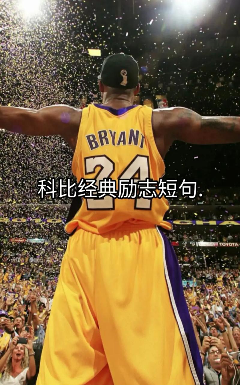 科比最励志的15句话，黑曼巴永不服输，震撼人心  第1张