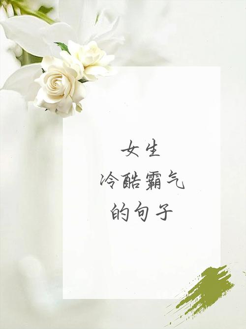 女生很酷很洒脱的句子，霸气十足，越看越爱！  第1张