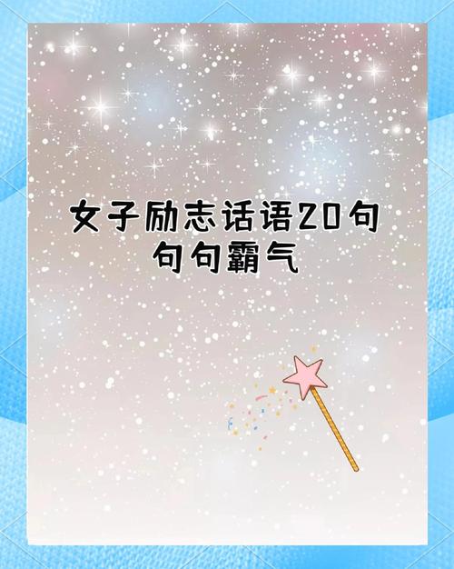 女生奋斗励志说说 女孩正能量语录  第1张