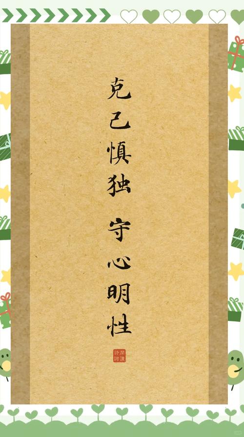 慎言可避灾、慎行可少悔、慎独可心安  第1张