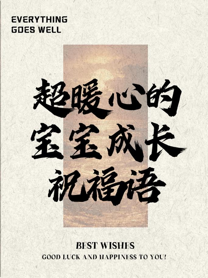 祝福宝贝成长唯美句子(精选32句)  第1张