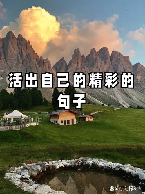 活出精彩人生的阳光句子，句句经典透彻！  第1张