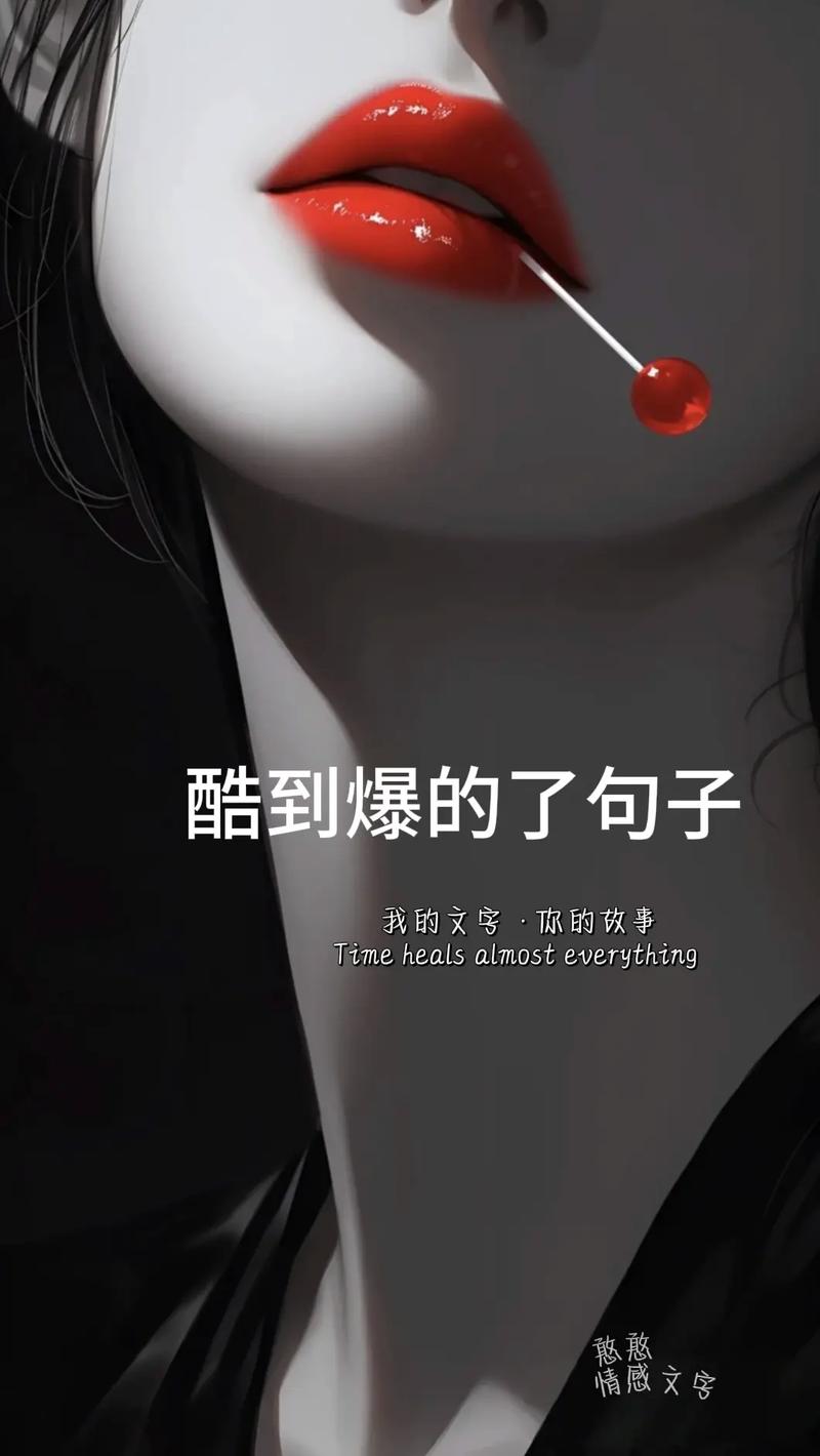 冷酷到爆的文案，简短霸气，个性十足  第1张