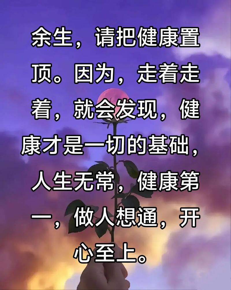 人生最重要的是健康，其次要有个好心态  第1张