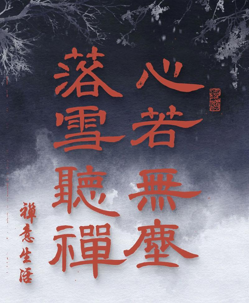 落雪听禅，清静无为，人生留白  第1张