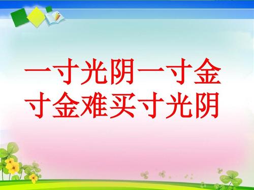 惜光阴百日犹短 细安排一刻也长  第1张