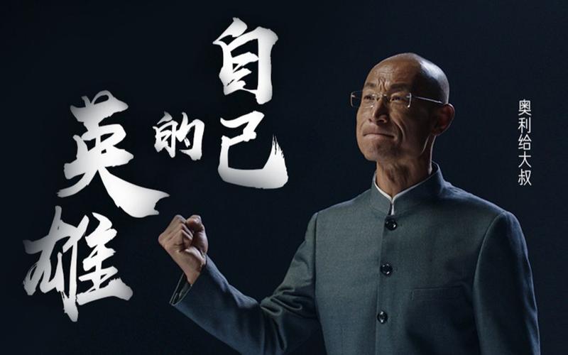 “奥利给”大叔爆火朋友圈：我们是世间的尘埃，却是自己的英雄  第1张