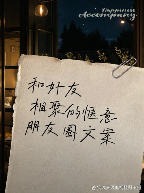 适合朋友聚会的朋友圈文案  第1张