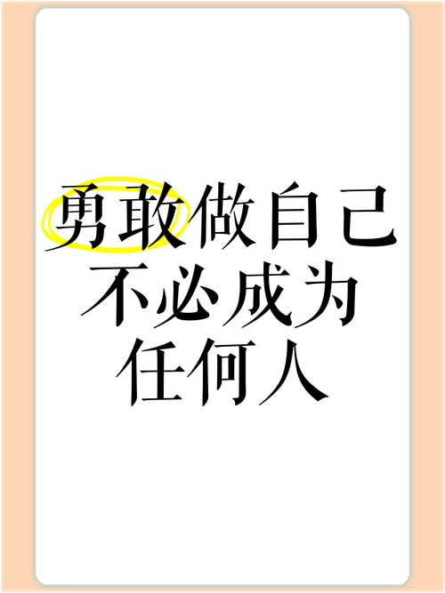 勇敢地做自己，不要为任何人而改变  第1张
