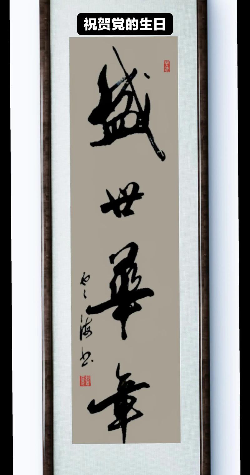 忆百年峥嵘 颂盛世华章  第1张