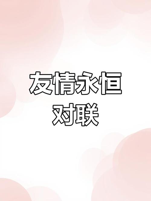 新的一年，愿我们友谊天长地久！  第1张