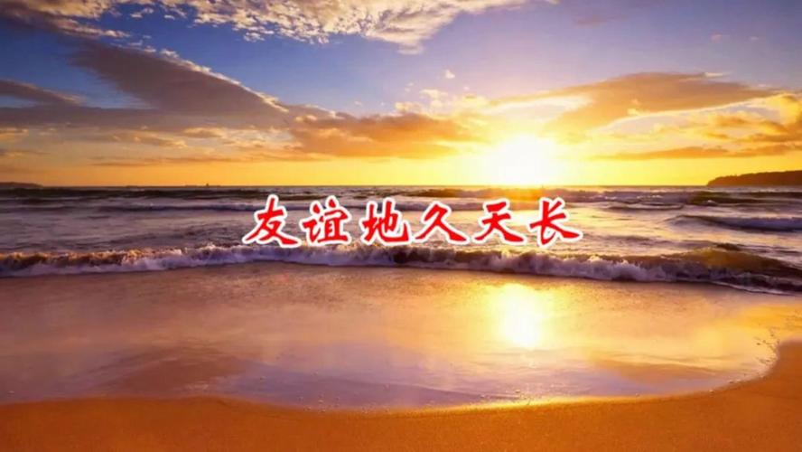 友谊天长地久，将关爱赠与彼此  第1张