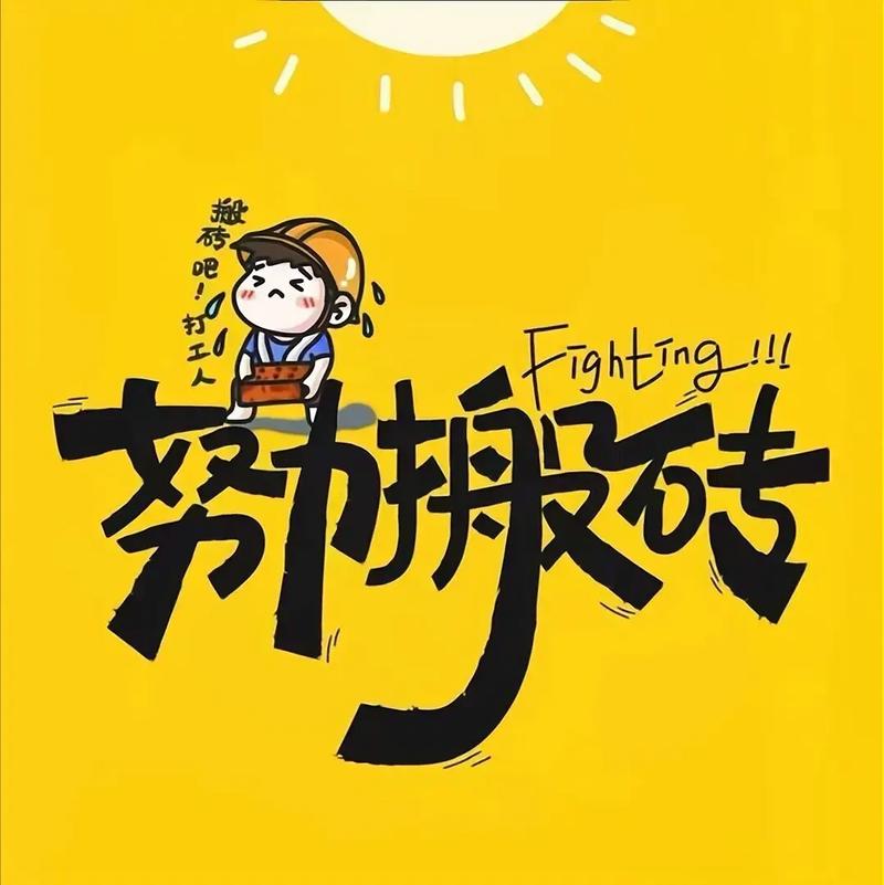 早安努力搬砖的一天发朋友圈的文案  第1张