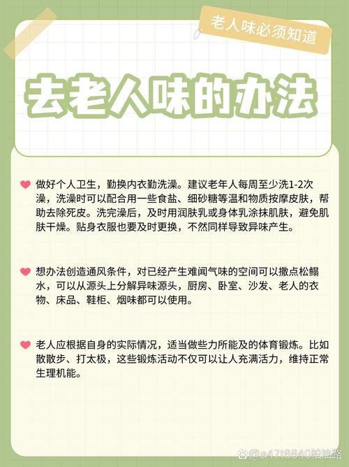 如何消除“老人味”  第1张