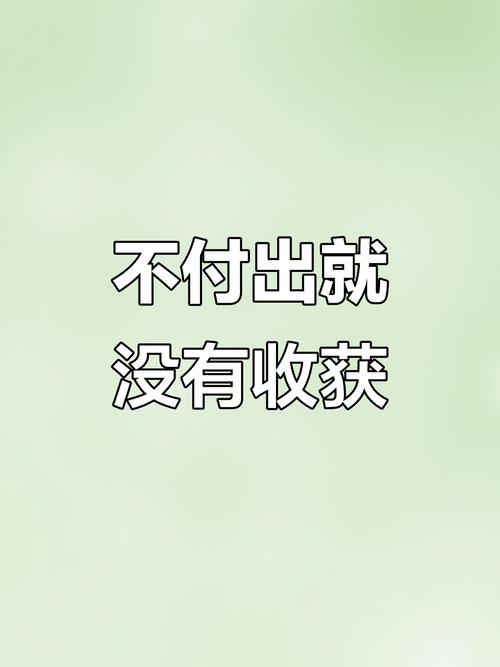 原来，不是付出就会有回报  第1张