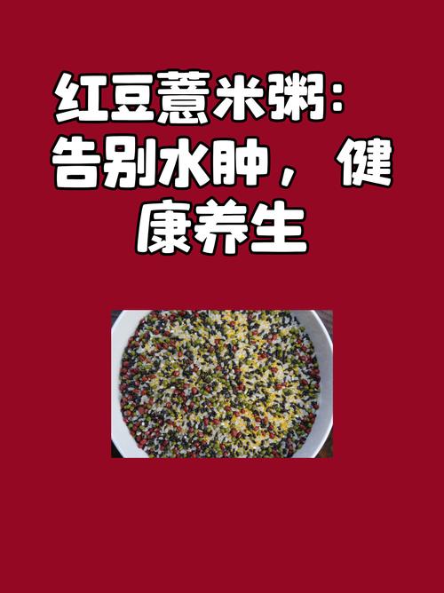 红豆薏米到底多强大，没看过就不要说你知道！  第1张