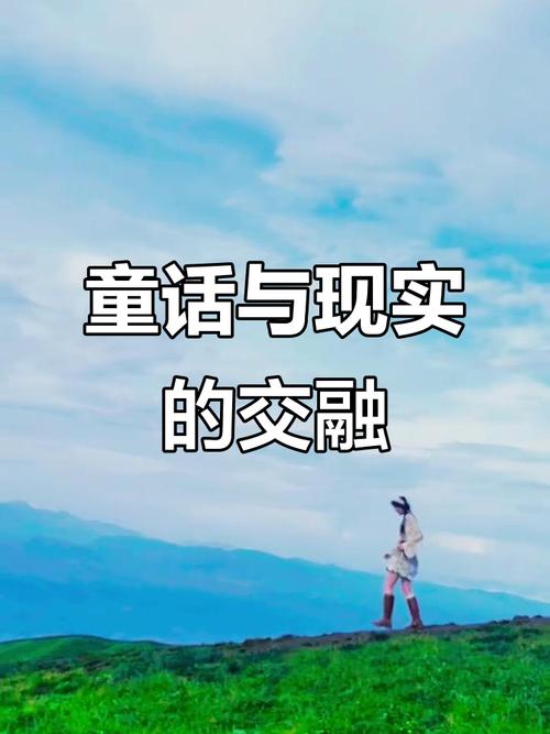 童话与现实  第1张