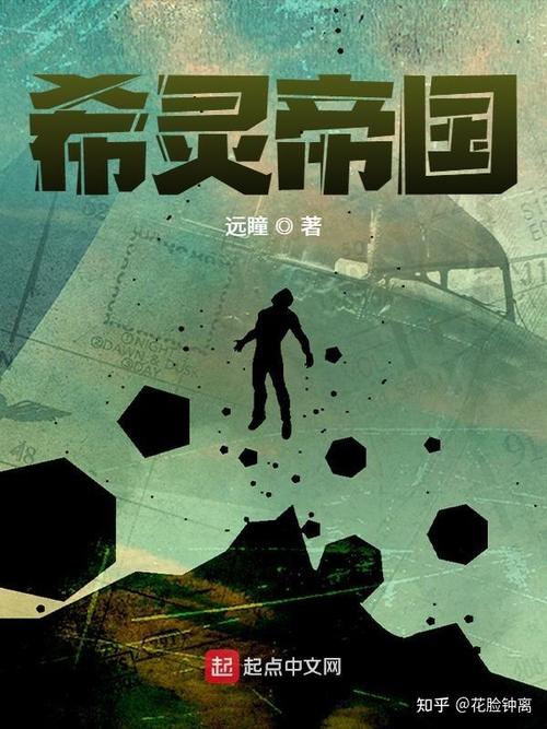 希灵三部曲中的第一部《希灵帝国》一本比一本脑洞大  第1张