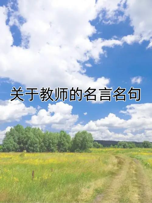 教育名言集锦（教师的参考，学生的指导）  第1张