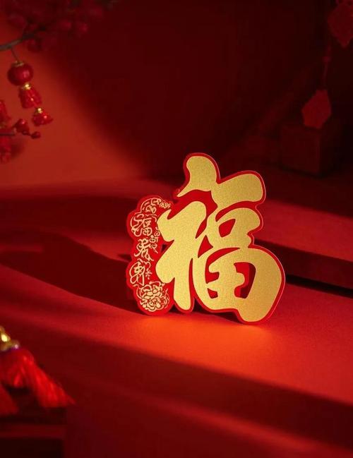 除夕到了，送您特色福字，请您接福！愿您福星高照！福运临门  第1张