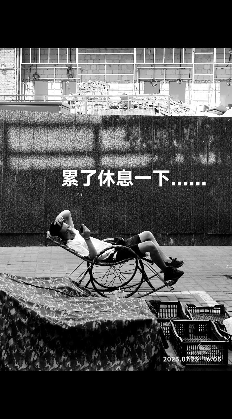 累了，休息一下  第1张