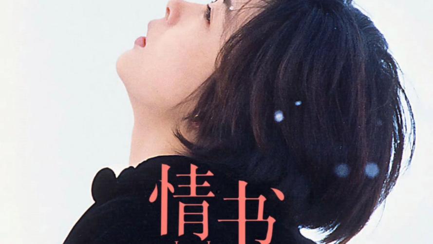 《情书》之殇  第1张